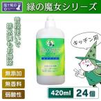 環境配慮型洗剤緑の魔女バス420ml×24本セット
