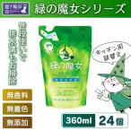 環境配慮型洗剤緑の魔女キッチン360ml×24個セット