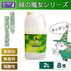 環境配慮型洗剤 緑の魔女キッチン2L×8本セット