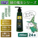 環境配慮型洗剤 緑の魔女キッチンプレミアム 200ml×24本セ…