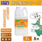泡の力でスッキリ洗浄 緑の魔女泡タイプバス2L×8本セット