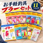 お手軽釣具ブラーセット 11パック