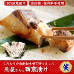 山陰の地魚100%使用 自家製 西京漬け詰合せ