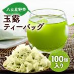 八女星野産 玉露ティーバッグ2.5g×100個