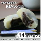 モチモチ新食感 福ちゃん饅頭14個 7福×2