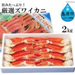 ふるさと納税 島原市 旨みたっぷり!厳選ズワイカニ2kg