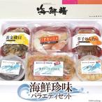 ふるさと納税 島原市 楽しいお酒がぐいぐい進む 海鮮珍味 バラエティセット [ 貝 ズワイガニ 辛子明太子 佃煮 貝柱 ]