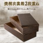 桐たんす職人が作る 焼桐衣裳箱2段重ね