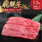 飛騨牛赤身すきやき しゃぶしゃぶ用 1.2kg