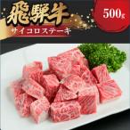 飛騨牛サイコロステーキ 約500g