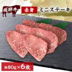 飛騨牛赤身ミニステーキ 80g×6枚