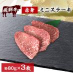飛騨牛赤身ミニステーキ 80g×3枚