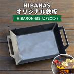 熟練の職人が作るオリジナル鉄板 HIBARON-B5