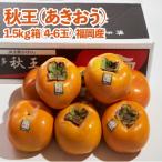 福岡オリジナルブランド 甘柿 秋王 あきおう