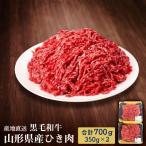 黒毛和牛 ひき肉 700g