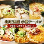 6種の味が楽しめる 産小麦ラーメン12食セット