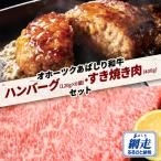 ハンバーグ 120g×6個 すき焼き肉 400g セット