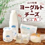 山川牧場ヨーグルト&チーズセット