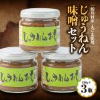 じゅうねん味噌セット