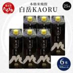 本格米焼酎 白岳KAORU25度900mlパック