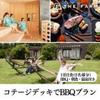 BBQプラン ペア宿泊券 1泊2食BBQ