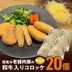 西尾の老舗肉屋の手作り和牛入りコロッケ20個