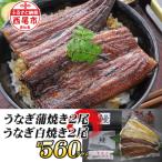 一色産うなぎ蒲焼 白焼食べ比べセット 無頭