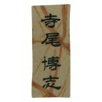 備前焼表札