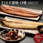 うなぎ蒲焼 白焼 肝焼セット