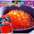 ふるさと納税 白糠町 醤油漬いくら【200g】