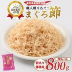 まぐろ節 訳あり 業務用 糸削り 800g