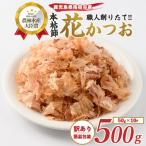 鰹節 訳あり 簡易包装 近海物一本釣り 本枯