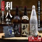 老舗蔵元 吉永酒造の利八 3種飲み比べセットロックグラス付