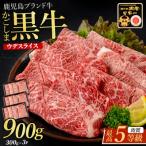5等級鹿児島黒牛ウデスライス900g