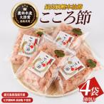 一本釣鰹本枯節 こころ節の薄削り80gの4袋セット
