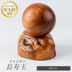 幸せを呼ぶ長寿玉 IB074-009