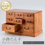 小物たんす 高橋工芸 IB074-021