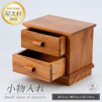 小物入れ2段 IB074-019