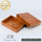 文箱 高橋工芸 IB074-016