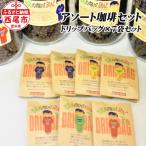 ポチッとお試しサイズ 西尾ハンパないってぶれんどドリップ…