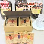 西尾ハンパないってぶれんど ドリップバッグ