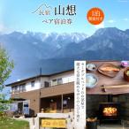 北アルプスに癒される宿 民宿山想 ペア宿泊券