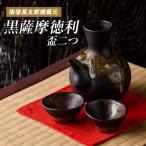 黒薩摩 とっくりと盃 2個
