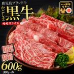 鹿児島黒牛モモスライスセット600g
