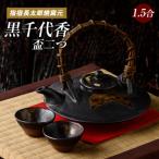黒千代香1.5合×1個と盃2個のセット