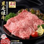 A4ランク未経産黒毛和牛 ローススライス300g
