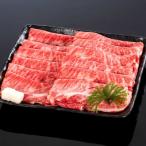熊野牛 すき焼き しゃぶしゃぶ肩ローススライス 600g