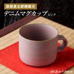 ココロの器をカタチに...ピンクデニムマグカップ