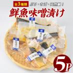 漁師がつくる味噌漬け5Pセット 指宿山川水産