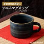 ココロの器をカタチに...インディゴブルーデニムマグカップ